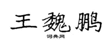 袁强王魏鹏楷书个性签名怎么写