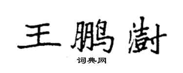 袁强王鹏澍楷书个性签名怎么写