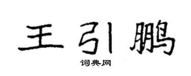 袁强王引鹏楷书个性签名怎么写