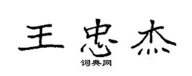 袁强王忠杰楷书个性签名怎么写