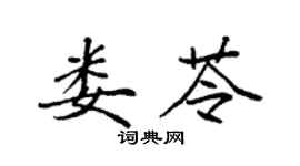 袁强娄苓楷书个性签名怎么写