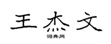 袁强王杰文楷书个性签名怎么写