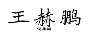 袁强王赫鹏楷书个性签名怎么写