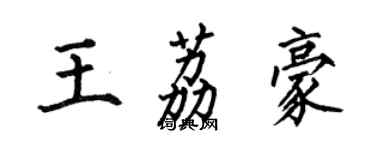 何伯昌王荔豪楷书个性签名怎么写