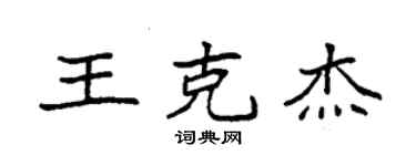 袁强王克杰楷书个性签名怎么写