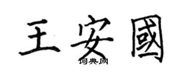 何伯昌王安国楷书个性签名怎么写
