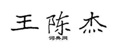 袁强王陈杰楷书个性签名怎么写