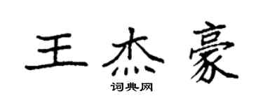 袁强王杰豪楷书个性签名怎么写