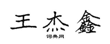 袁强王杰鑫楷书个性签名怎么写
