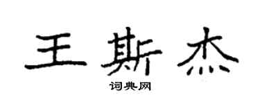 袁强王斯杰楷书个性签名怎么写