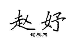 袁强赵妤楷书个性签名怎么写
