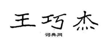 袁强王巧杰楷书个性签名怎么写