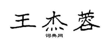 袁强王杰蓉楷书个性签名怎么写