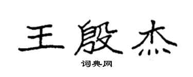 袁强王殷杰楷书个性签名怎么写