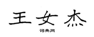 袁强王女杰楷书个性签名怎么写