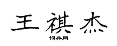 袁强王祺杰楷书个性签名怎么写