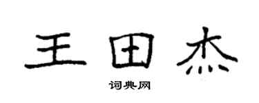 袁强王田杰楷书个性签名怎么写