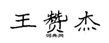 袁强王赞杰楷书个性签名怎么写