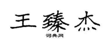 袁强王臻杰楷书个性签名怎么写