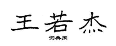 袁强王若杰楷书个性签名怎么写