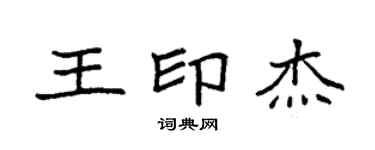 袁强王印杰楷书个性签名怎么写
