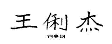 袁强王俐杰楷书个性签名怎么写