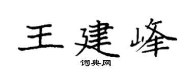 袁强王建峰楷书个性签名怎么写