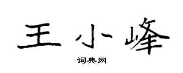 袁强王小峰楷书个性签名怎么写