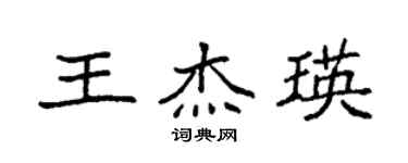 袁强王杰瑛楷书个性签名怎么写