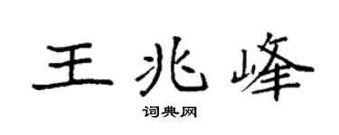袁强王兆峰楷书个性签名怎么写