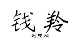 袁强钱羚楷书个性签名怎么写