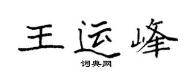 袁强王运峰楷书个性签名怎么写