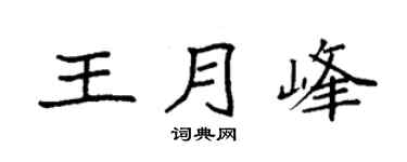袁强王月峰楷书个性签名怎么写