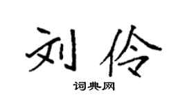 袁强刘伶楷书个性签名怎么写