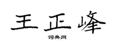 袁强王正峰楷书个性签名怎么写