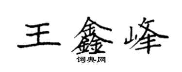 袁强王鑫峰楷书个性签名怎么写