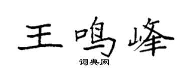 袁强王鸣峰楷书个性签名怎么写