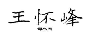 袁强王怀峰楷书个性签名怎么写