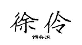袁强徐伶楷书个性签名怎么写