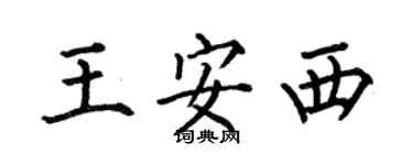 何伯昌王安西楷书个性签名怎么写