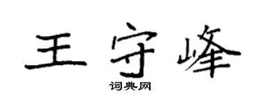 袁强王守峰楷书个性签名怎么写