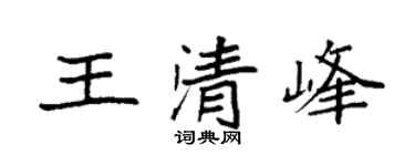 袁强王清峰楷书个性签名怎么写