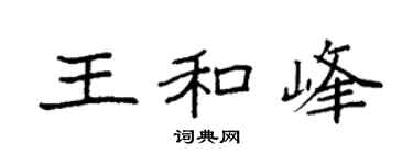 袁强王和峰楷书个性签名怎么写