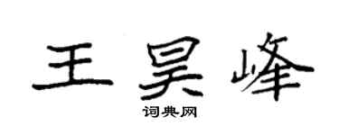 袁强王昊峰楷书个性签名怎么写