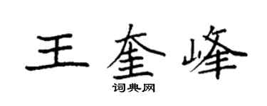 袁强王奎峰楷书个性签名怎么写