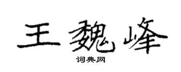 袁强王魏峰楷书个性签名怎么写