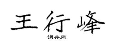 袁强王行峰楷书个性签名怎么写