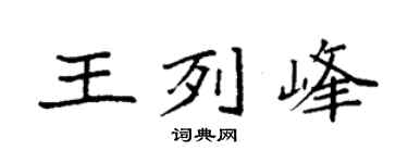 袁强王列峰楷书个性签名怎么写