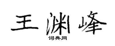 袁强王渊峰楷书个性签名怎么写