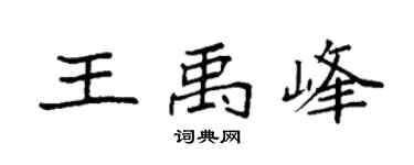 袁强王禹峰楷书个性签名怎么写